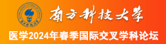 强奸骚逼的视频南方科技大学医学2024年春季国际交叉学科论坛